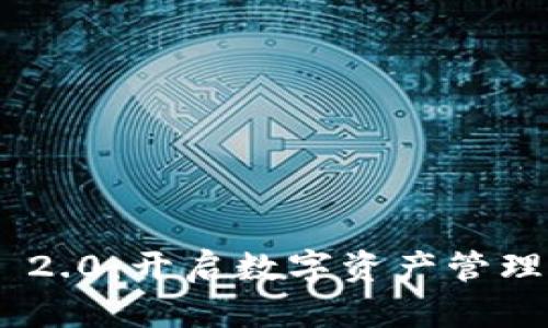 Tokenim 2.0：开启数字资产管理的新篇章