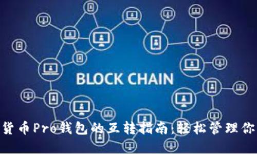 Tokenim与货币Pro钱包的互转指南：轻松管理你的数字资产