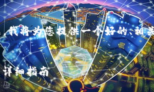 针对“tokenim2.0 导入atoken”的主题，我将为您提供一个好的、相关关键词、内容大纲以及详细的内容说明。


如何在Tokenim2.0中成功导入aToken：详细指南