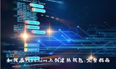 如何在Tokenim上创建热钱包：完整指南