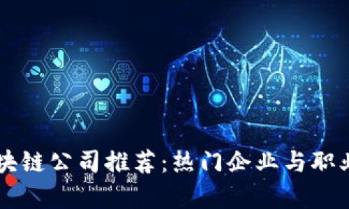 专升本区块链公司推荐：热门企业与职业发展分析