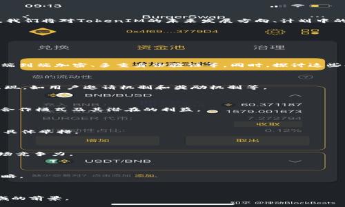 TokenIM 2.0公告：全新升级与功能解析
TokenIM, TokenIM 2.0, 区块链聊天, 去中心化社交/guanjianci

内容大纲
1. **引言**
   - TokenIM的发展历程
   - 升级的必要性

2. **TokenIM 2.0的主要功能**
   - 用户界面更新
   - 安全性增强
   - 新增的社交功能
   - 跨链支持

3. **功能详解**
   - 用户界面更新的具体内容
   - 安全性增强的机制
   - 新社交功能的使用场景
   - 跨链支持的优势与应用

4. **TokenIM 2.0的技术架构**
   - 技术架构的演变
   - 数据存储和处理的新方式
   - 网络性能的提升

5. **使用TokenIM 2.0的优势**
   - 区块链技术带来的安全性
   - 去中心化社交的便捷体验
   - 生态系统的整合

6. **TokenIM的未来展望**
   - 面临的挑战与机遇
   - 社区反馈与发展方向
   - 未来功能的预告

7. **值得关注的问题**
   - 如何保证TokenIM 2.0的用户隐私安全？
   - TokenIM的车轮效应如何提升用户黏性？
   - TokenIM如何与其他区块链平台合作？
   - TokenIM 2.0能否吸引更多用户参与？
   - 如何利用TokenIM进行商业应用？
   - TokenIM的可持续发展与更新机制？

---

**引言**

TokenIM是一个专注于区块链技术的聊天应用程序，多年来不断发展，以满足用户在快速变化的数字社会中的需求。随着区块链技术的不断演进，TokenIM也迎来了它的2.0版本。在这个版本中，TokenIM不仅在用户界面上进行了革新，还在安全性、新增社交功能和跨链支持等方面做了重要升级。这些变化不仅反映了区块链技术的最新趋势，也体现了对用户需求的深入理解。

---

**TokenIM 2.0的主要功能**

TokenIM 2.0的更新在多个方面都进行了全面提升。首先，用户界面经过重新设计，使用户体验更加友好和直观。其次，在安全性方面，TokenIM引入了新一代的加密技术，确保用户信息的安全和私密。此外，新版本还加入了更多社交功能，让用户可以轻松地与朋友和家人分享区块链信息。最后，跨链支持的实现，使得不同区块链之间的资产转移变得更加流畅。

---

**功能详解**

### 用户界面更新的具体内容

用户界面的设计是一个应用程序成功的关键。TokenIM 2.0对界面进行了大幅改版，采用了更加现代化和简约的设计理念。新的界面不仅更加美观，而且在功能布局上更加合理，用户可以更加快捷地找到所需功能。此处我们可以提到新增加的导航栏、信息提示和个性化设置等功能设计，如何有效提升了用户的使用体验。

### 安全性增强的机制

TokenIM 2.0在安全性方面引入了多重保障机制，包括端到端加密技术和多重身份验证功能，以保护用户的隐私信息。此外，利用区块链的不可篡改性，用户的信息得到进一步的安全保障。我们将详细介绍这些技术如何在实际应用中工作，以及它们如何有效防止数据泄露和黑客攻击。

### 新社交功能的使用场景

在社交功能方面，TokenIM 2.0新增了如即时消息、文件分享以及群组聊天等功能。用户不仅可以进行个人聊天，还能创建主题群组，进行更高效的交流。我们将探讨这些新功能的应用场景，以及它们如何提升用户的社交互动体验。

### 跨链支持的优势与应用

跨链技术的引入，可以让用户在不同区块链之间自由转移资产，极大简化了用户的操作流程。TokenIM 2.0支持多种主流区块链，包括以太坊、比特币等，这将让用户的交易更加便捷。我们将探讨跨链支持的实际应用案例，以及未来可能的发展方向。

---

**TokenIM 2.0的技术架构**

在技术架构上，TokenIM 2.0相较于旧版本有了重大的改进，包括新的数据存储方案和网络性能。这些改变将提升应用程序的整体性能和稳定性。我们将对技术架构的每个变化进行详细解析，以帮助用户理解这些技术是如何支撑TokenIM 2.0运行的。

---

**使用TokenIM 2.0的优势**

TokenIM 2.0整合了区块链技术的优势，提供安全、便捷的去中心化社交体验。用户在使用过程中，可以享受到信息透明、安全私密的优越体验。我们将探讨这种安全性的背后原因，以及去中心化社交如何为用户创造新的价值。

---

**TokenIM的未来展望**

面向未来，TokenIM 2.0不仅要面对行业发展的挑战，同时也充满了机遇。通过社区的反馈和不断的技术更新，TokenIM有望在区块链社交应用市场中占据一席之地。我们将对TokenIM的未来发展方向、计划中的新功能进行透彻解读。

---

### 值得关注的问题

#### 如何保证TokenIM 2.0的用户隐私安全？

随着社交应用的普及，用户隐私安全成为了一个不可忽视的话题。TokenIM 2.0采用了何种技术手段来保护用户隐私？这里我们将介绍TokenIM的隐私保护措施，如端到端加密、多重身份验证等。同时，探讨这些措施对用户隐私的实质性保护。

#### TokenIM的车轮效应如何提升用户黏性？

用户黏性的提升是任何应用成功的关键。TokenIM 2.0如何通过社交功能的扩展和社区活动来增强用户的活跃度？我们将深入剖析车轮效应在TokenIM中的具体表现，如用户邀请机制和奖励机制等。

#### TokenIM如何与其他区块链平台合作？

区块链的多样性使得跨平台合作显得尤为重要。TokenIM如何利用其跨链支持，与其他区块链平台建立合作关系？通过案例分析，我们将探讨TokenIM与其他平台的合作模式及其潜在的利益。

#### TokenIM 2.0能否吸引更多用户参与？

用户基数的扩大是应用成功的重要指标。TokenIM 2.0有哪些吸引新用户的策略？通过市场推广、用户体验和功能丰富性等方面，我们将分析其吸引用户的可能性及具体举措。

#### 如何利用TokenIM进行商业应用？

TokenIM不仅是一个社交平台，还具有商业应用的潜力。我们将讨论如何利用TokenIM的社交网络和去中心化特性，为企业提供商业服务，增强其在区块链领域的市场竞争力。

#### TokenIM的可持续发展与更新机制？

在快速变化的技术环境中，持续更新和迭代是应用生存的关键。TokenIM如何确保其产品的可持续发展？我们将分析其更新机制、社区反馈的重要性及未来的发展策略。

---

以上是关于TokenIM 2.0公告的详细分析及相关问题的介绍。希望通过这一系列的内容，能够使用户全面了解TokenIM 2.0的特点与优势，以及其在区块链社交领域的前景。