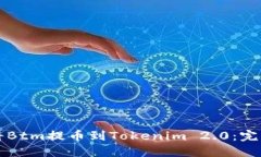 如何将Btm提币到Tokenim 2.0：完整指南