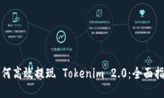 如何高效提现 Tokenim 2.0：全面指南