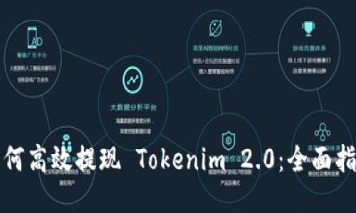 如何高效提现 Tokenim 2.0：全面指南