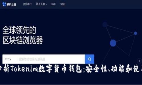 全面分析Tokenim数字货币钱包：安全性、功能和使用体验