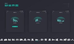 揭开区块链银行骗局的真相：你需要知道的那些