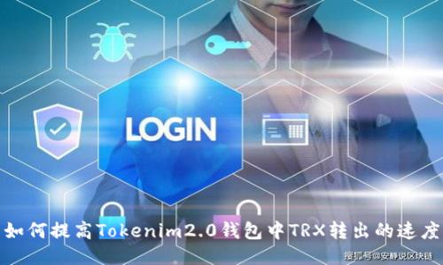如何提高Tokenim2.0钱包中TRX转出的速度