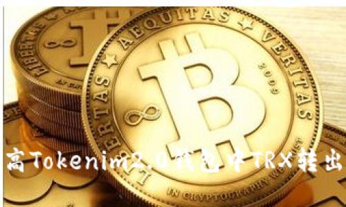 如何提高Tokenim2.0钱包中TRX转出的速度
