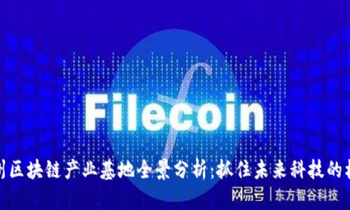 苏州区块链产业基地全景分析：抓住未来科技的机会