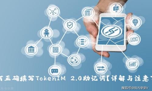 如何正确填写TokenIM 2.0助记词？详解与注意事项