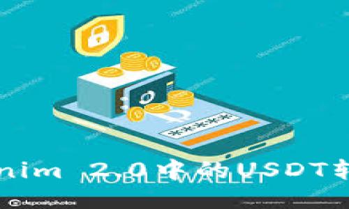 如何将Tokenim 2.0中的USDT转换为人民币