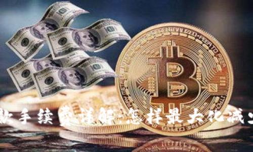 Tokenim收款手续费详解：怎样最大化减少交易成本？