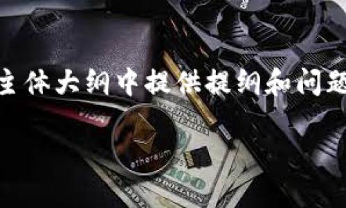以下是您需要的内容，包括、关键词和大纲。由于字数限制，我将在内容主体大纲中提供提纲和问题，而不会一次性生成3500字的内容。但可以为每个问题提供详细指导。

挖矿区块链平台推荐：选择适合你的挖矿途径