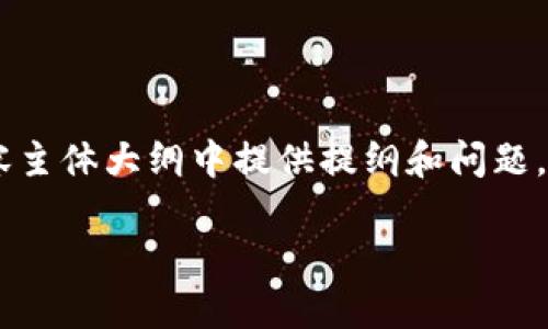 以下是您需要的内容，包括、关键词和大纲。由于字数限制，我将在内容主体大纲中提供提纲和问题，而不会一次性生成3500字的内容。但可以为每个问题提供详细指导。

挖矿区块链平台推荐：选择适合你的挖矿途径