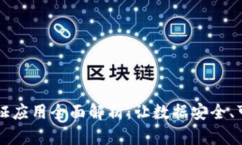 区块链存证应用全面解析：让数据安全、可靠的未来