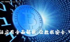 区块链存证应用全面解析：让数据安全、可靠的