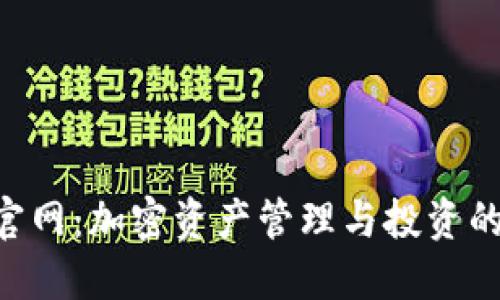 Tokenim官网：加密资产管理与投资的全新选择