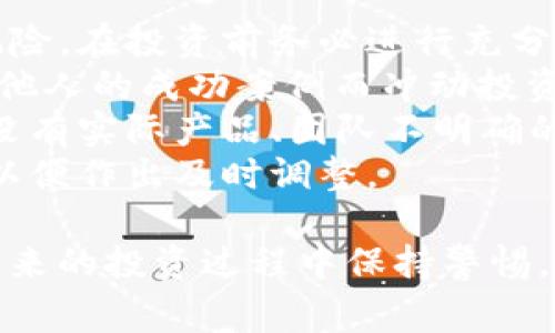 区块链低端骗局解读：常见案例及警惕指南

区块链骗局, 低端骗局, 虚假投资, 加密货币诈骗/guanjianci

### 内容主体大纲

1. **引言**  
   1.1 区块链与加密货币的普及  
   1.2 低端骗局的出现原因  
   1.3 文章目的与结构

2. **区块链低端骗局的定义与特征**  
   2.1 低端骗局的概念  
   2.2 常见特征与识别方法  
   2.3 法律与道德风险

3. **典型低端骗局案例分析**  
   3.1 虚假投资平台案例  
   3.2 钓鱼网站的误导行为  
   3.3 ICO骗局的兴起与衰落  
   3.4 高收益承诺的骗局  
   3.5 社交媒体上的伪装者

4. **如何识别与防范低端骗局**  
   4.1 识别高收益投资机会的陷阱  
   4.2 检查项目信息的真伪  
   4.3 进行背景调查的重要性  
   4.4 合法平台的选择标准

5. **碰到骗局后的应对措施**  
   5.1 及时止损的重要性  
   5.2 如何报案与维权  
   5.3 寻求专业帮助的渠道

6. **结论与对策**  
   6.1 提高公众警惕的重要性  
   6.2 推广正确的投资理念  
   6.3 未来对低端骗局的监管展望

### 相关问题及详细介绍

#### 1. 区块链低端骗局的具体表现形式是什么？
区块链低端骗局主要以虚假投资为主，通过各种手段诱使投资者投入资金。常见的表现形式包括：
- **虚假投资平台**：这些平台往往以“高收益”作为诱饵，声称能让投资者轻松获利。在平台上，投资者看到的都是虚假的收益数据，然而实际上平台的资金往往由新进入者的钱来填补。这类骗局往往利用人性贪婪，宣传“快速致富”的理念。
- **钓鱼网站**：不法分子会设计出与知名交易所相似的网站，诱骗用户输入个人信息或转账资金。当投资者发现时，已经损失惨重。
- **ICO（首次代币发行）骗局**：某些项目会在没有任何实际产品或服务的情况下发布ICO，筹集资金后就消失。这类骗局在区块链初期尤为常见，很多项目打着“区块链”的旗号，承诺项目一旦成功，投资者将获得巨额回报。
- **社交媒体欺诈**：在Facebook、Twitter等社交媒体平台上，骗子常常伪装成名人或知名企业，吸引用户关注并推动虚假投资机会。

#### 2. 为什么低端骗局能够屡屡得手？
低端骗局之所以能够不断得手，主要有以下几个原因：
- **知识不足**：大多数投资者对区块链和加密货币的了解相对有限，很容易被表面信息和宣传所蒙蔽。许多人对技术内涵缺乏深入理解，导致在面对投资机会时难以进行有效判断。
- **人性贪婪**：当投资机会看似能够带来高额回报时，许多人往往会沉迷其中。心理因素使得人们在面对高风险投资时失去理智，盲目跟风是导致被骗的常见原因。
- **市场监管不足**：区块链行业相对新兴，很多国家的监管政策尚未完善，缺乏对低端骗局的有效打击。这为不法分子的活动提供了滋生的土壤。
- **传播途径多样**：社交媒体和网络平台的发达，使得骗子更容易传播虚假信息，扩大影响力。很多时候，骗局通过“口碑效应”迅速蔓延，吸引更多人参与。

#### 3. 投资者应该如何判断送收入的真实性？
为了避免陷入低端骗局，投资者可以从以下几个方面来判断送收入的真实性：
- **收益合理性**：过高的收益往往意味着高风险，如果某个投资机会承诺的回报远高于市场平均水平，投资者应当对此保持警惕。可对比市场上类似产品的平均回报率进行评估。
- **项目透明度**：一个真正的投资项目应该有透明的团队背景、详细的项目说明和清晰的发展路线图。如有疑问，可以主动联系项目方进行确认。
- **平台合规性**：选择投资平台时，应确保其合法合规，可以查阅相关的监管信息，查看平台是否在监管机构下注册，是否有真实的办公地址与联系方式。
- **第三方评价**：通过互联网搜索项目及其团队的前期评价和媒体报道，了解他们的信誉度和过往项目的表现。有时通过第三方社区论坛和评测网站也能得到有参考价值的信息。

#### 4. 遇到低端骗局后，投资者应该如何处理？
如不幸遭遇低端骗局，采取以下措施可以帮助减轻损失：
- **及时报警**：一旦意识到自己可能上当受骗，第一时间应向警方报警，尽量提供详细的证据和信息，如交易记录、聊天记录等。
- **停止一切交易**：有时候，受害者会选择继续购入更多资产以试图扭转损失，但这往往导致更大的损失。应立即停止一切与该项目的交易，避免进一步损失。
- **寻求专业帮助**：可以咨询法律或金融专业人士的意见，根据实际情况寻求法律的保护和维权的方法。在一些专门的反诈骗组织中也能找到相应的帮助。
- **关注同行信息**：在受害后交流信息，也可以通过社交平台与其他投资者联系，了解并分享防范骗局的经验，从而减少未来受骗风险。

#### 5. 如何增加公众的防范意识？
提高公众的防范意识至关重要，以下是一些有效的方法：
- **教育与宣传**：通过举办讲座、研讨会、线上课程等方式，增加人们对区块链和投资风险的认识。尤其是学校、社区等地方可开展针对性的教育活动，提高公众的金融素养。
- **媒体报道**：媒体应定期对区块链骗局进行报道，揭露其操作手法，增强公众的警惕性。同时，通过真实案例讲述，让人们看到低端骗局的危害。
- **建立举报机制**：鼓励公众举报可疑的投资项目或平台，为其提供一定的奖励机制，让更多人参与到防范低端骗局的活动中来。
- **政府与机构合作**：政府可与金融机构合作，制定针对低端骗局的相关政策，加强行业的监督和管理。引导投资者正确认识风险，帮助他们选择合法合规的平台。

#### 6. 对于未来区块链投资，投资者应持什么样的态度？
未来的区块链投资应当持谨慎态度，以下几点建议尤为重要：
- **深入了解区块链技术**：投资者应努力提升自身的区块链知识，理解技术背后的原理以及所面临的风险。在投资前务必进行充分的市场调查和风险评估。
- **遵循投资原则**：保持理性与冷静，遵循“不要投资你无法承担的损失”的原则，切勿盲目跟风，不要因他人的成功案例而冲动投资。
- **审慎选择项目**：在选择投资项目时，应优先选择那些有良好口碑和透明信息的项目，尽量避开那些没有实际产品、团队不明确的低端项目。
- **关注政策动态**：时刻关注区块链相关的政策变化，了解不同国家对加密货币和区块链的监管态度，以便作出及时调整。

通过以上的章节和问题分析，本文将为读者提供一个全面了解区块链低端骗局的视角，同时帮助他们在未来的投资过程中保持警惕，从而规避可能的风险。