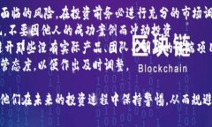 区块链低端骗局解读：常见案例及警惕指南区块