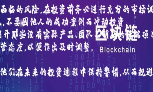 区块链低端骗局解读：常见案例及警惕指南

区块链骗局, 低端骗局, 虚假投资, 加密货币诈骗/guanjianci

### 内容主体大纲

1. **引言**  
   1.1 区块链与加密货币的普及  
   1.2 低端骗局的出现原因  
   1.3 文章目的与结构

2. **区块链低端骗局的定义与特征**  
   2.1 低端骗局的概念  
   2.2 常见特征与识别方法  
   2.3 法律与道德风险

3. **典型低端骗局案例分析**  
   3.1 虚假投资平台案例  
   3.2 钓鱼网站的误导行为  
   3.3 ICO骗局的兴起与衰落  
   3.4 高收益承诺的骗局  
   3.5 社交媒体上的伪装者

4. **如何识别与防范低端骗局**  
   4.1 识别高收益投资机会的陷阱  
   4.2 检查项目信息的真伪  
   4.3 进行背景调查的重要性  
   4.4 合法平台的选择标准

5. **碰到骗局后的应对措施**  
   5.1 及时止损的重要性  
   5.2 如何报案与维权  
   5.3 寻求专业帮助的渠道

6. **结论与对策**  
   6.1 提高公众警惕的重要性  
   6.2 推广正确的投资理念  
   6.3 未来对低端骗局的监管展望

### 相关问题及详细介绍

#### 1. 区块链低端骗局的具体表现形式是什么？
区块链低端骗局主要以虚假投资为主，通过各种手段诱使投资者投入资金。常见的表现形式包括：
- **虚假投资平台**：这些平台往往以“高收益”作为诱饵，声称能让投资者轻松获利。在平台上，投资者看到的都是虚假的收益数据，然而实际上平台的资金往往由新进入者的钱来填补。这类骗局往往利用人性贪婪，宣传“快速致富”的理念。
- **钓鱼网站**：不法分子会设计出与知名交易所相似的网站，诱骗用户输入个人信息或转账资金。当投资者发现时，已经损失惨重。
- **ICO（首次代币发行）骗局**：某些项目会在没有任何实际产品或服务的情况下发布ICO，筹集资金后就消失。这类骗局在区块链初期尤为常见，很多项目打着“区块链”的旗号，承诺项目一旦成功，投资者将获得巨额回报。
- **社交媒体欺诈**：在Facebook、Twitter等社交媒体平台上，骗子常常伪装成名人或知名企业，吸引用户关注并推动虚假投资机会。

#### 2. 为什么低端骗局能够屡屡得手？
低端骗局之所以能够不断得手，主要有以下几个原因：
- **知识不足**：大多数投资者对区块链和加密货币的了解相对有限，很容易被表面信息和宣传所蒙蔽。许多人对技术内涵缺乏深入理解，导致在面对投资机会时难以进行有效判断。
- **人性贪婪**：当投资机会看似能够带来高额回报时，许多人往往会沉迷其中。心理因素使得人们在面对高风险投资时失去理智，盲目跟风是导致被骗的常见原因。
- **市场监管不足**：区块链行业相对新兴，很多国家的监管政策尚未完善，缺乏对低端骗局的有效打击。这为不法分子的活动提供了滋生的土壤。
- **传播途径多样**：社交媒体和网络平台的发达，使得骗子更容易传播虚假信息，扩大影响力。很多时候，骗局通过“口碑效应”迅速蔓延，吸引更多人参与。

#### 3. 投资者应该如何判断送收入的真实性？
为了避免陷入低端骗局，投资者可以从以下几个方面来判断送收入的真实性：
- **收益合理性**：过高的收益往往意味着高风险，如果某个投资机会承诺的回报远高于市场平均水平，投资者应当对此保持警惕。可对比市场上类似产品的平均回报率进行评估。
- **项目透明度**：一个真正的投资项目应该有透明的团队背景、详细的项目说明和清晰的发展路线图。如有疑问，可以主动联系项目方进行确认。
- **平台合规性**：选择投资平台时，应确保其合法合规，可以查阅相关的监管信息，查看平台是否在监管机构下注册，是否有真实的办公地址与联系方式。
- **第三方评价**：通过互联网搜索项目及其团队的前期评价和媒体报道，了解他们的信誉度和过往项目的表现。有时通过第三方社区论坛和评测网站也能得到有参考价值的信息。

#### 4. 遇到低端骗局后，投资者应该如何处理？
如不幸遭遇低端骗局，采取以下措施可以帮助减轻损失：
- **及时报警**：一旦意识到自己可能上当受骗，第一时间应向警方报警，尽量提供详细的证据和信息，如交易记录、聊天记录等。
- **停止一切交易**：有时候，受害者会选择继续购入更多资产以试图扭转损失，但这往往导致更大的损失。应立即停止一切与该项目的交易，避免进一步损失。
- **寻求专业帮助**：可以咨询法律或金融专业人士的意见，根据实际情况寻求法律的保护和维权的方法。在一些专门的反诈骗组织中也能找到相应的帮助。
- **关注同行信息**：在受害后交流信息，也可以通过社交平台与其他投资者联系，了解并分享防范骗局的经验，从而减少未来受骗风险。

#### 5. 如何增加公众的防范意识？
提高公众的防范意识至关重要，以下是一些有效的方法：
- **教育与宣传**：通过举办讲座、研讨会、线上课程等方式，增加人们对区块链和投资风险的认识。尤其是学校、社区等地方可开展针对性的教育活动，提高公众的金融素养。
- **媒体报道**：媒体应定期对区块链骗局进行报道，揭露其操作手法，增强公众的警惕性。同时，通过真实案例讲述，让人们看到低端骗局的危害。
- **建立举报机制**：鼓励公众举报可疑的投资项目或平台，为其提供一定的奖励机制，让更多人参与到防范低端骗局的活动中来。
- **政府与机构合作**：政府可与金融机构合作，制定针对低端骗局的相关政策，加强行业的监督和管理。引导投资者正确认识风险，帮助他们选择合法合规的平台。

#### 6. 对于未来区块链投资，投资者应持什么样的态度？
未来的区块链投资应当持谨慎态度，以下几点建议尤为重要：
- **深入了解区块链技术**：投资者应努力提升自身的区块链知识，理解技术背后的原理以及所面临的风险。在投资前务必进行充分的市场调查和风险评估。
- **遵循投资原则**：保持理性与冷静，遵循“不要投资你无法承担的损失”的原则，切勿盲目跟风，不要因他人的成功案例而冲动投资。
- **审慎选择项目**：在选择投资项目时，应优先选择那些有良好口碑和透明信息的项目，尽量避开那些没有实际产品、团队不明确的低端项目。
- **关注政策动态**：时刻关注区块链相关的政策变化，了解不同国家对加密货币和区块链的监管态度，以便作出及时调整。

通过以上的章节和问题分析，本文将为读者提供一个全面了解区块链低端骗局的视角，同时帮助他们在未来的投资过程中保持警惕，从而规避可能的风险。