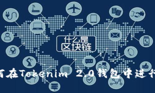 ### 如何在Tokenim 2.0钱包中进行USDT转账