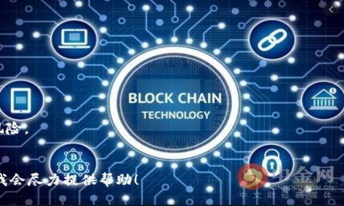要下载Tokenim 2.0，一般的步骤包括以下几个方面，具体取决于您是想下载软件的最新版本，还是获取特定的更新。

### 1. 官方网站
访问Tokenim的官方网站。大多数软件的下载链接都会在官方网站上发布。
- 在主页上，查找“下载”或“获取Tokenim”的链接。
- 通常会有不同的版本供选择，确保您选择的是2.0版本。

### 2. 应用商店
如果Tokenim在应用商店（如Google Play或Apple App Store）上发布，您可以直接搜索“Tokenim”并下载最新版本。
- 打开您设备上的应用商店。
- 在搜索栏中输入“Tokenim”。
- 查找2.0版本并点击下载。

### 3. GitHub或开源平台
如果Tokenim是开源的，它可能会托管在GitHub或其他开源平台上。您可以访问相关页面进行下载。
- 访问Tokenim的GitHub页面。
- 找到“Release”标签，查找2.0版本的正式发布。
- 下载相应的压缩包或安装文件。

### 4. 文档和社区支持
如果您在下载过程中遇到问题，查阅Tokenim的文档或用户支持论坛可能会有帮助。在这些地方，您可以找到安装指南、常见问题解答，以及来自其他用户的建议。

### 5. 系统要求
确保您的设备满足Tokenim 2.0的系统要求，以确保软件的正常运行。

### 6. 安装步骤
下载完成后，按照以下步骤进行安装：
- 找到下载的文件，双击打开。
- 按照安装向导的步骤进行安装。
- 安装完成后，您可能需要重启设备以应用更改。

### 额外提示
- 一定要从官方网站或可信赖的来源下载，以避免安全风险。
- 下载和安装完成后，建议检查软件更新。

如果您需要更详细的说明或面临特定的疑问，请告知我，我会尽力提供帮助！