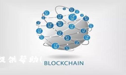 要下载Tokenim 2.0，一般的步骤包括以下几个方面，具体取决于您是想下载软件的最新版本，还是获取特定的更新。

### 1. 官方网站
访问Tokenim的官方网站。大多数软件的下载链接都会在官方网站上发布。
- 在主页上，查找“下载”或“获取Tokenim”的链接。
- 通常会有不同的版本供选择，确保您选择的是2.0版本。

### 2. 应用商店
如果Tokenim在应用商店（如Google Play或Apple App Store）上发布，您可以直接搜索“Tokenim”并下载最新版本。
- 打开您设备上的应用商店。
- 在搜索栏中输入“Tokenim”。
- 查找2.0版本并点击下载。

### 3. GitHub或开源平台
如果Tokenim是开源的，它可能会托管在GitHub或其他开源平台上。您可以访问相关页面进行下载。
- 访问Tokenim的GitHub页面。
- 找到“Release”标签，查找2.0版本的正式发布。
- 下载相应的压缩包或安装文件。

### 4. 文档和社区支持
如果您在下载过程中遇到问题，查阅Tokenim的文档或用户支持论坛可能会有帮助。在这些地方，您可以找到安装指南、常见问题解答，以及来自其他用户的建议。

### 5. 系统要求
确保您的设备满足Tokenim 2.0的系统要求，以确保软件的正常运行。

### 6. 安装步骤
下载完成后，按照以下步骤进行安装：
- 找到下载的文件，双击打开。
- 按照安装向导的步骤进行安装。
- 安装完成后，您可能需要重启设备以应用更改。

### 额外提示
- 一定要从官方网站或可信赖的来源下载，以避免安全风险。
- 下载和安装完成后，建议检查软件更新。

如果您需要更详细的说明或面临特定的疑问，请告知我，我会尽力提供帮助！