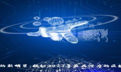 区块链的新明星：揭秘2023年最具潜力的区块链项