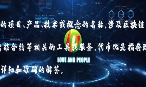 在回答你的问题之前，首先需要了解“tokenim”这个词的具体背景和上下文。这可能是一个特定的项目、产品、技术或概念的名称，涉及区块链、加密货币、数据存储等领域。

如果“tokenim”是与区块链或加密货币相关的项目，那么它很可能是与代币化市场、资产管理、智能合约等相关的工具或服务。代币化是指将现实资产（如房地产、艺术品等）转化为数字代币的过程，这使得资产的交易变得更加便捷和高效。

如果你能提供更多的上下文或详细信息，关于“tokenim”的具体性质或者领域，我将能够提供更详细和准确的解答。