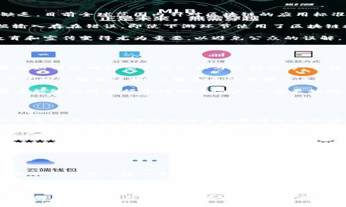   区块链食品行业的套路揭秘：你不知道的真相 / 

 guanjianci 区块链, 食品安全, 验证溯源, 消费者信任 /guanjianci 

## 内容主体大纲

### 一、引言
- 什么是区块链？
- 区块链在食品行业的兴起背景
- 文章目的和主要内容概述

### 二、区块链在食品行业的应用
- 区块链的基本概念与优势
- 如何通过区块链实现食品溯源
- 知名企业在区块链食品安全中的应用案例

### 三、区块链食品行业的套路
- 区块链技术的滥用现象
- 不同层次的参与者及其动机
- 消费者的认知与误解

### 四、常见的区块链食品骗局
- 伪区块链项目的特征
- 安全隐患：数据伪造与篡改
- 透明度和隐私：冲突与妥协

### 五、如何辨别真正的区块链食品品牌
- 技术与实际的结合
- 验证信息来源与合作伙伴
- 消费者应具备的基本鉴别能力

### 六、总结与展望
- 对区块链食品行业的未来展望
- 提高消费者意识与参与的重要性

---

## 正文内容

### 一、引言

区块链技术，其本质是一种分布式数据库，可以在多个参与者之间建立起信任关系。近年来，随着人们对食品安全的关注，越来越多的企业开始将区块链技术应用到食品行业，以实现透明、可追溯的食品安全保障。

在这一背景下，文章将深入探讨区块链在食品行业中的应用现状、常见的套路以及如何辨别真正的区块链食品品牌。希望能够帮助消费者提高对食品安全的认识和警觉，避免消费陷阱。

### 二、区块链在食品行业的应用

区块链的出现为很多行业带来了变革，尤其是在食品安全领域。通过利用区块链的不可篡改性和透明性，企业可以将每个环节的信息都记录在链上，从生产、运输到销售都可以追溯，极大增强了消费者的信任感。

以知名的电商平台和一些大型食品生产企业为例，他们运用区块链技术记录供应链上每个环节的信息，这样消费者在购买产品时只需扫描产品上的二维码，就能了解到食品的来源、生产日期及运输途径等详细信息。

然而，虽然区块链技术在食品行业的应用前景广阔，但也伴随着诸多问题。

### 三、区块链食品行业的套路

在区块链技术飞速发展的同时，也有不少不法分子开始利用这一技术的概念进行各种套路。首先，市场上涌现出一些虚假区块链项目，这些项目往往以“食品溯源”作为噱头，吸引消费者关注，但实则并未在技术上有所突破，或者根本没有实现食品追溯的功能。

其次，很多参与者由于缺乏对区块链的深入理解，可能会因为利益驱动而参与其中。他们往往以高大上的技术宣传吸引投资者和消费者，但实际操作中却往往走入了误区。

此类现象也使得消费者在面对区块链食品时产生大量误解，认为每一个区块链项目都能提供绝对的安全保证，实际上并非如此。

### 四、常见的区块链食品骗局

在食品行业中，一些伪区块链项目简单地将数据记录在普通数据库中，而宣称其为“区块链技术应用”。这样的行为不仅误导消费者，也使得真正致力于食品安全的企业受到了影响。

此外，数据伪造问题也不容忽视。虽然区块链的设计目的是为了防止数据篡改，但在系统的设计或实施中，若没有严格的管理措施，依然可能出现数据造假的情况，比如通过手动输入虚假数据等方式。

### 五、如何辨别真正的区块链食品品牌

消费者在选择区块链食品品牌时，应具备一定的辨别能力。首先，查看企业的技术背景，判断其是否有真实的区块链应用案例，并了解其合作伙伴的情况。

其次，消费者应关注项目的透明度，了解其数据来源与管理方式。如果企业宣称使用区块链技术，但信息不透明，消费者就需要提高警惕，避免被误导。

### 六、总结与展望

总体来看，尽管区块链为食品安全提供了新的解决方案，但同时也需警惕行业内的各种套路。消费者的参与和意识提升，将在这个过程中发挥至关重要的作用。

未来，随着越来越多的企业投入区块链食品行业，行业的规范化和技术的成熟将为消费者提供更为可靠的保障。

---

## 相关问题解析

### 问题 1：区块链怎样帮助确保食品安全？

#### 区块链在食品安全中的作用
区块链技术通过其特有的去中心化和透明的特性，能够有效提升食品安全的保障。每一环节的信息记录在链上，无论是生产、运输还是销售，每一个节点都能追踪到。这种透明性使得食品的每个环节都可被审核，极大增强了公众对食品安全的信任。

具体来说，通过区块链，消费者可以查到所购食品的原料来源、生产日期、加工过程等信息，如果发现某批次产品存在问题，可以迅速追溯到上游，进行整改和召回。这不仅保护了消费者的身体健康，也为企业提供了更为高效的风险管理。

此外，区块链也帮助企业在召回事件中减少损失。在传统的食品追溯中，一旦发现问题，企业需要耗费大量时间和人力去调查；而在区块链技术的支持下，迅速定位问题源头，使得问题食品的召回过程变得高效。

### 问题 2：如何确认一个食品品牌声称使用区块链技术的真实性？

#### 验证区块链项目的真伪
面对声称使用区块链技术的食品品牌，消费者首先应从多个维度去验证其真实性。首先，查看企业是否公示了详细的区块链技术实现方案，包括其如何收集和管理数据。透明的操作流程和开放的数据来源往往是可靠项目的重要标志。

其次，可以关注其是否有第三方审核或者合作伙伴背书。知名的技术、检测机构或知名企业的合作，将增加品牌的可信度。同时，消费者可以查阅行业报道和评论，了解其他消费者的实际使用体验。

此外，消费者还应注意到营销的真实性。若品牌使用过于华丽的语言或模糊的技术术语，很可能是在掩盖项目的缺陷。

### 问题 3：区块链技术在食品行业面临哪些挑战？

#### 区块链应用中的挑战
尽管区块链技术在食品行业有着广泛的应用前景，但其实现过程中依然存在诸多挑战。首先是技术标准的缺乏，目前全球范围内针对区块链的应用标准尚未统一，不同企业的解决方案可能不兼容，限制了系统间的数据共享。

其次，数据的准确性和完整性问题。“垃圾进，垃圾出”的现象依然影响着区块链的有效性，若上游环节的数据输入存在错误，即使下游环节使用了区块链技术，也无法达到预期效果。

此外，消费者对区块链的认知水平也是一个挑战，许多人对这一新兴技术缺乏足够的了解。这使得正确的教育和宣传变得尤为重要，以避免公众的误解。

### 问题 4：消费者如何保护自己不受假冒区块链食品的影响？

#### 保护消费者权益的措施
消费者面对市场上的假冒区块链食品时，应采取几个措施来保护自己的权益。首先，培养自己的辨别能力，学习如何识别大型食品企业与初创品牌，了解其运输、储存和销售信息，保持警觉。

其次，消费者在选择食品时，要通过正规的渠道购买，尽量避开不明来源的销售平台和产品。同时，重视阅读产品的标签和说明，了解企业的背景信息。

同时，关注消费者组织发布的调查报告及案例分析，这是了解市场真实动态的重要途径。通过这一信息，消费者能够实时掌握市场的风险点，从而更好地保护自己的权益。

### 问题 5：区块链如何改变消费者与品牌之间的关系？

#### 革新消费者与品牌的互动模式
区块链技术的引入，改变了消费者与品牌之间的关系。随着信息的透明化，消费者能够更加实时、便捷地获取所需信息，与品牌之间的互动变得更为直接和高效。消费者不再是单向接受信息的对象，而是积极参与到食品安全监管的过程中。

这种透明度使得品牌在面对消费者时，必须展现出更高的诚意和责任感，不再是传统上只关注销售业绩，而是更加重视产品质量和消费者的信任建设。长远来看，这将促使品牌建立起更为牢固的客户关系，减少客户流失。

此外，区块链的应用还可能让消费者在产品开发过程中的参与度增加。例如，品牌通过链上的反馈系统直接获取消费者对新产品的想法与需求，进而提高市场适应性。

### 问题 6：区块链在食品行业未来的发展趋势是怎样的？

#### 未来发展趋势与前景
区块链在食品行业的未来充满机遇，也面临挑战。随着技术成熟，其应用的普及性将不断提高，越来越多的企业将自愿加入这一创新技术的行列，以实现生产与供应链的。

未来，消费者将可能拥有更多的选择空间，能够通过区块链追踪更多维度的信息，如生产者的道德标准、环境影响等。同时，将逐渐形成行业标准，促进各企业之间的数据互通。

此外，随着社会对食品安全的关注度不断上升，政府也可能出台政策，促进区块链在食品行业的应用和发展，推动其规范化与合法化。总之，区块链在食品行业的未来前景辽阔，同时也要求各方共同努力，推动这一技术的健康快速发展。