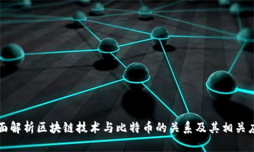 全面解析区块链技术与比特币的关系及其相关应用