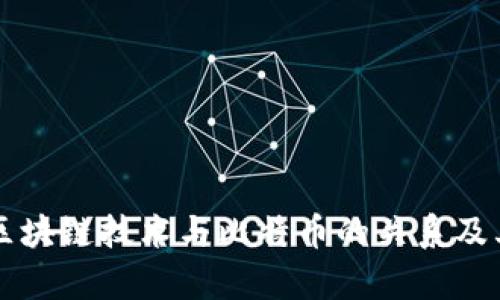 全面解析区块链技术与比特币的关系及其相关应用