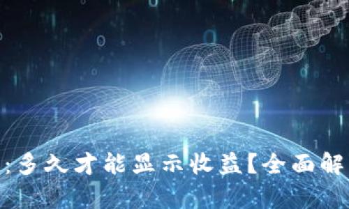 Tokenim 2.0：多久才能显示收益？全面解析及实用指南