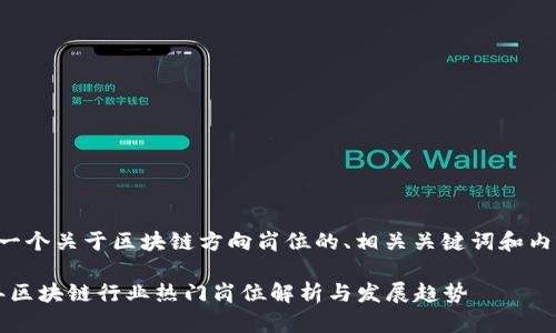 以下是一个关于区块链方向岗位的、相关关键词和内容大纲。

2023年区块链行业热门岗位解析与发展趋势