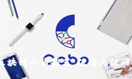 2023年区块链小币推荐：值得关注的投资机会