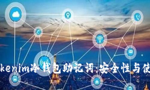解密Tokenim冷钱包助记词：安全性与使用指南