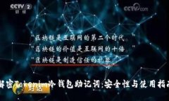 解密Tokenim冷钱包助记词：安全性与使用指南