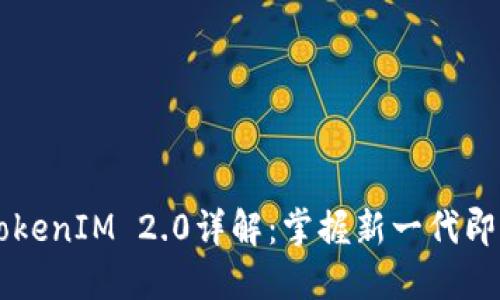 百度官网TokenIM 2.0详解：掌握新一代即时通讯技术