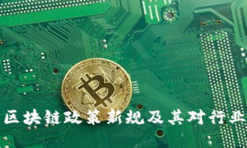 2023年5月区块链政策新规及其对行业的深远影响