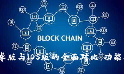 TokenIM 2.0安卓版与iOS版的全面对比：功能、优势与用户体验