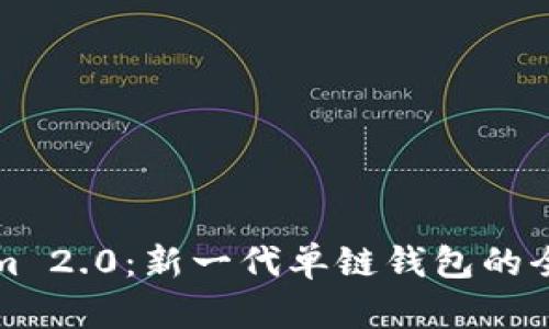 Tokenim 2.0：新一代单链钱包的全面解析