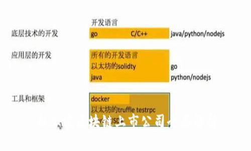 新加坡区块链上市公司全面解析
