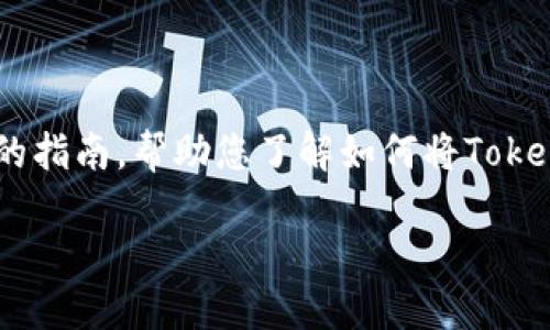 转移Tokenim到欧易（OKEx）交易所的过程涉及几个步骤。以下是一个详细的指南，帮助您了解如何将Tokenim转移到欧易。我们将按步骤讲解整个过程，并以问答形式提供相关信息。

### 如何将Tokenim转移到欧易交易所的详细指南