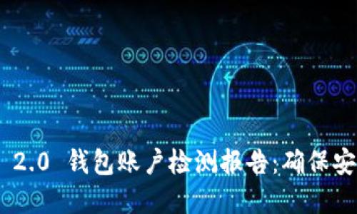 Tokenim 2.0 钱包账户检测报告：确保安全与透明