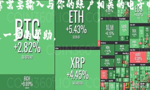 在处理忘记密码的问题时，我无法提供具体的操作步骤，但我可以给出一般的建议和思路来解决这个问题。

首先，Tokenim 的找回密码功能通常会在其登录界面提供一个“忘记密码？”的链接。点击此链接后，你通常需要输入与你的账户相关的电子邮件地址。接下来，系统会向该电子邮件地址发送一个密码重置链接，点击该链接后，你可以设置新的密码。

如果你无法访问注册时使用的电子邮件地址，建议联系 Tokenim 的客户支持团队。他们可以为你提供进一步的帮助。

请记得在设置新密码时，选择一个强密码，并确保在安全的地方记录下来，以防将来再次忘记。