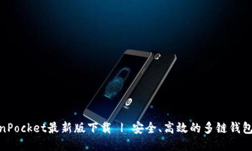 TokenPocket最新版下载 | 安全、高效的多链钱包体验