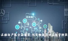 顺丰区块链产品全面解析：创新物流与供应链管