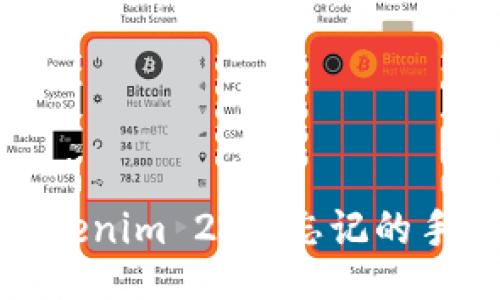 ### 
如何找回Tokenim 2.0 忘记的手机注册号码