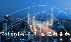 ### 如何找回Tokenim 2.0 忘记的手机注册号码